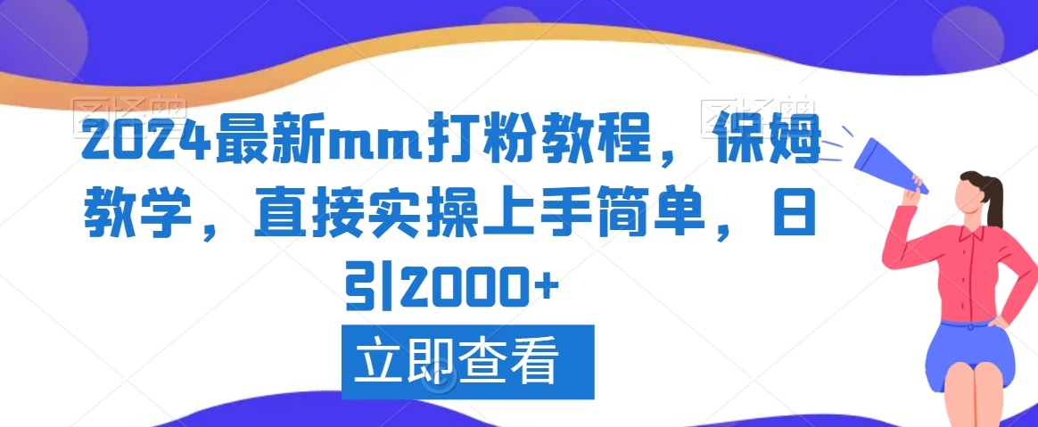 2024最新mm打粉教程，保姆教学，直接实操上手简单，日引2000+【揭秘】-资源云