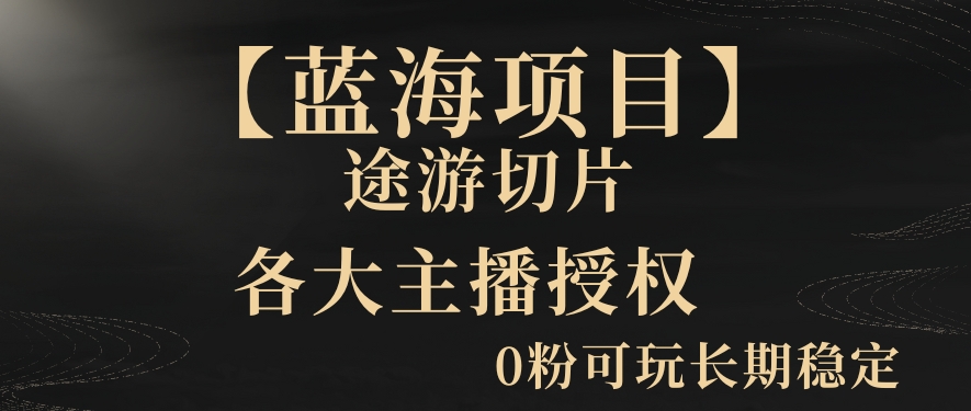 一天收入2000+，最新中视频创新玩法，用AI科技一键改唱影解说刷爆流量收益【揭秘】-资源云