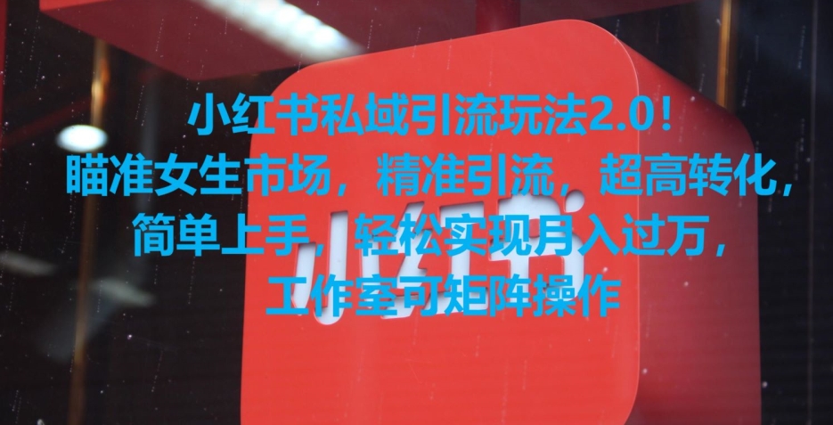 小红书私域引流玩法2.0！瞄准女生市场，精准引流，超高转化，简单上手【揭秘】-资源云