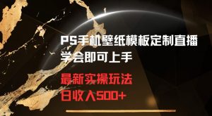 PS手机壁纸模板定制直播最新实操玩法学会即可上手日收入500+【揭秘】-资源云