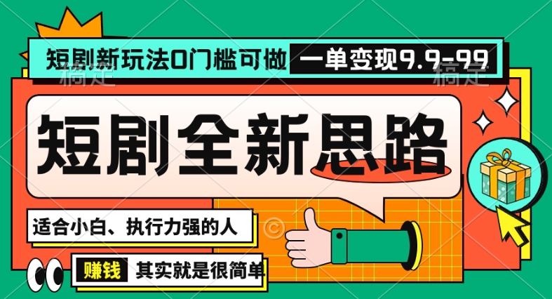抖音短剧半无人直播全新思路，全新思路，0门槛可做，一单变现39.9（自定）【揭秘】-资源云