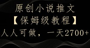 原创小说推文,保姆级教程,人人可做,一天2700【揭秘】-资源云