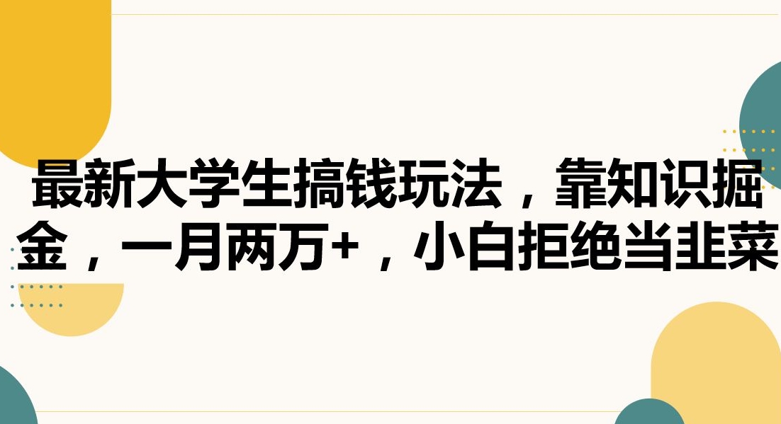 最新大学生搞钱玩法，靠知识掘金，一月两万+，小白拒绝当韭菜【揭秘】-资源云