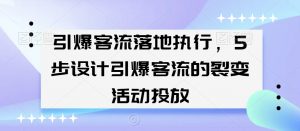 引爆客流落地执行，5步设计引爆客流的裂变活动投放-资源云