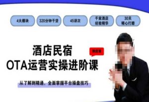 酒店民宿OTA运营实操进阶课,从了解到精通,全面掌握平台操盘技巧-资源云