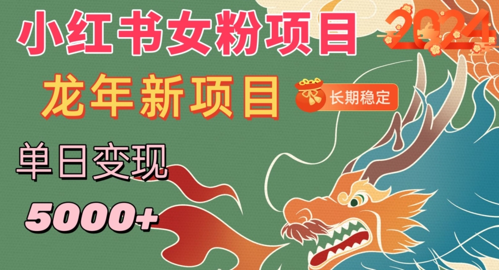 小红书女粉头像项目，单日变现5000+，适合在家做的副业，长期稳定【揭秘】-资源云