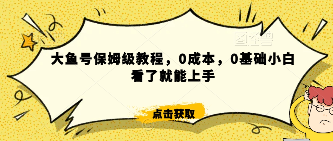 怎么样靠阿里大厂撸金，背靠大厂日入2000+，大鱼号保姆级教程，0成本，0基础小白看了就能上手【揭秘】-资源云