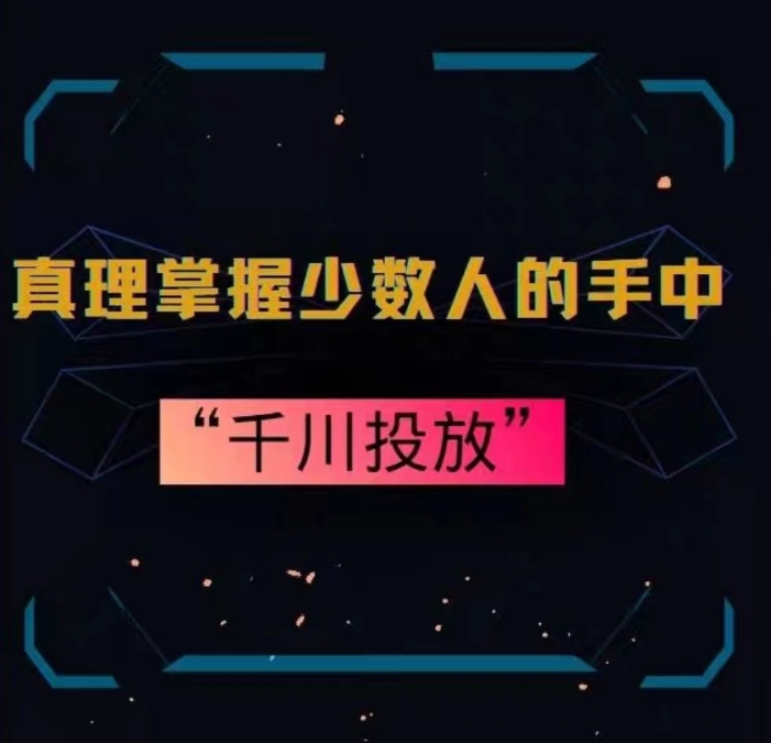 真理掌握少数人的手中：千川投放，10年投手总结投放策略-资源云