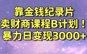 财经纪录片联合财商课程的变现策略,暴力日变现3000+,喂饭级别教学【揭秘】-资源云