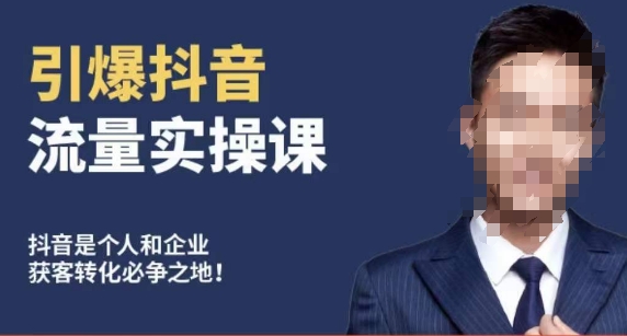 博商南小尧·引爆抖音流量实操课，手把手教你从0-1打造爆款抖音账号-资源云