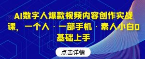 AI数字人爆款视频内容创作实战课，一个人·一部手机·素人小白0基础上手-资源云