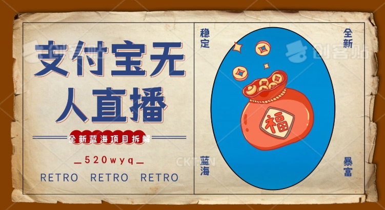 全新蓝海项目支付宝创业直播2.0全面讲解，外面售卖980的项目，轻松实现单日利润5000+【揭秘】-资源云