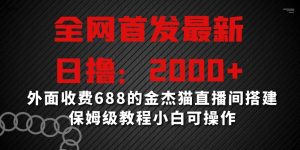 全网首发最新,日撸2000+,外面收费688的金杰猫直播间搭建,保姆级教程小白可操作【揭秘】-资源云