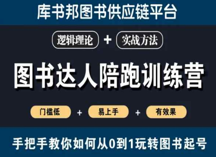 图书达人陪跑训练营，手把手教你如何从0到1玩转图书起号，门槛低易上手有效果-资源云