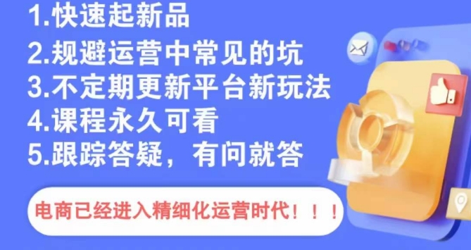 文西电商课程，规避运营中常见的坑-资源云