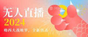 全新热点哟西大战吸罗捞金无人直播项目,轻松单号日入5000+,在线人数随便破千【揭秘】-资源云