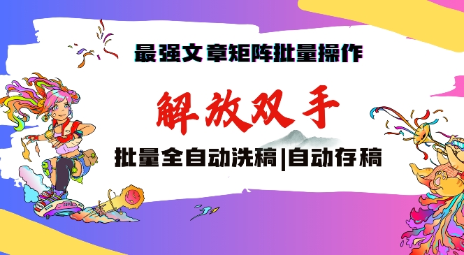 最强文章矩阵批量管理，自动洗稿，自动存稿，月入过万轻轻松松【揭秘】-资源云