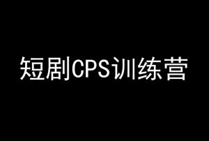 短剧CPS训练营，百亿市场规模，新手可躺赚的项目-资源云
