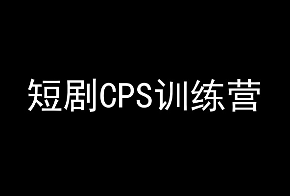 短剧CPS训练营，百亿市场规模，新手可躺赚的项目-资源云