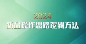 云创一方2024淘宝新品操作思路逻辑方法-资源云