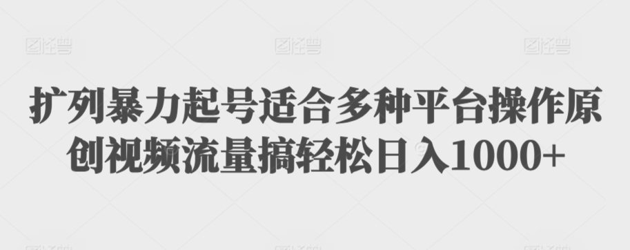 利用最新的影视资源裂变引流变现自动引流自动成交（全五集）【揭秘】-资源云