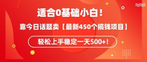 靠今日话题玩法卖【最新450个搞钱玩法合集】,轻松上手稳定一天500+【揭秘】-资源云