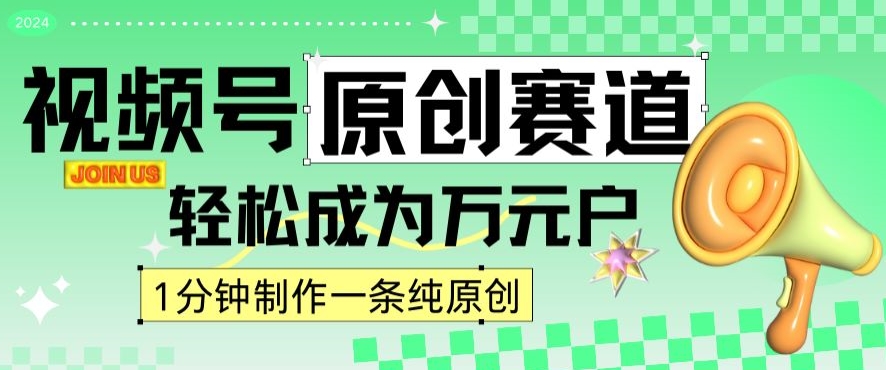 2024视频号最新原创赛道，1分钟一条原创作品，日入4位数轻轻松松-资源云