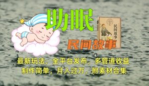 助眠式民间故事最新玩法，全平台发布，多管道收益，制作简单【附素材合集】-资源云