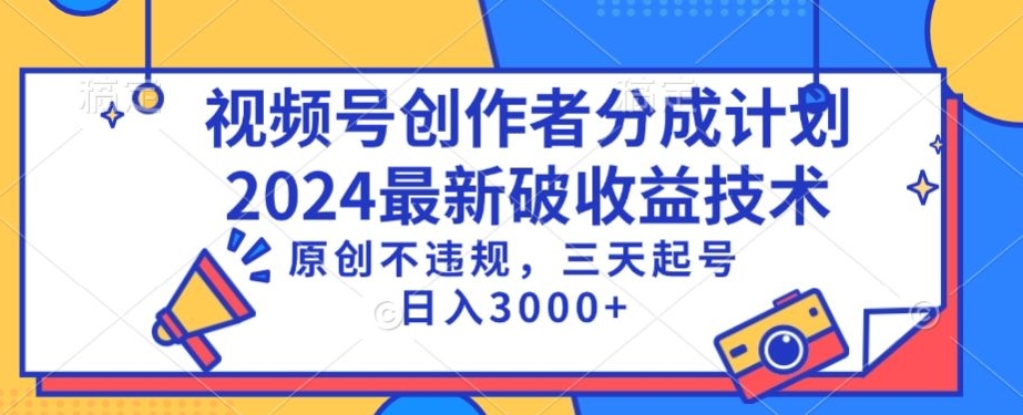 视频号分成计划最新破收益技术，原创不违规，三天起号日入1000+【揭秘】-资源云