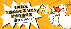 全网首发,直播最新蓝海打法,AI制作美女图,直播赠送AI美女图直播间收入1000+,日引流到500+【揭秘】-资源云