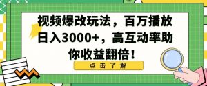 视频爆改玩法，百万播放日入3000+，高互动率助你收益翻倍【揭秘】-资源云