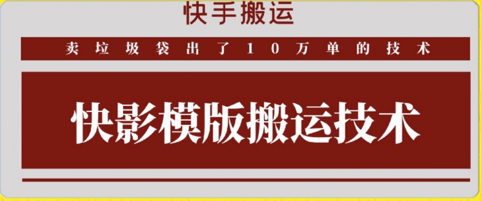 快手搬运技术：快影模板搬运，好物出单10万单【揭秘】-资源云