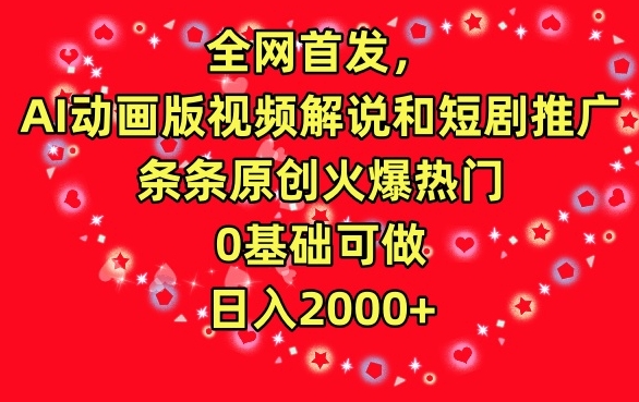 全网首发，AI动画版视频解说和短剧推广，条条原创火爆热门，0基础可做，日入2000+【揭秘】-资源云