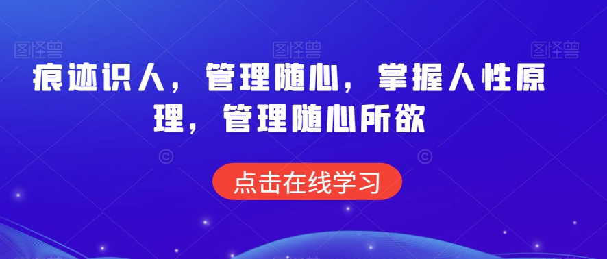 痕迹识人，管理随心，掌握人性原理，管理随心所欲-资源云