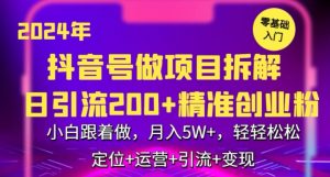 2024年抖音做项目拆解日引流300+创业粉，小白跟着做，月入5万，轻轻松松【揭秘】-资源云
