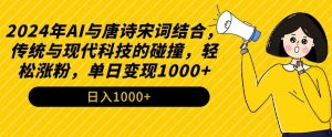 2024年AI与唐诗宋词结合,传统与现代科技的碰撞,轻松涨粉,单日变现1000+【揭秘】-资源云