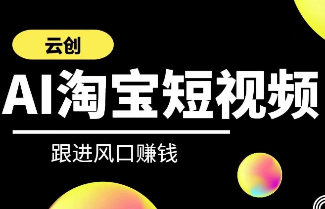 云创-AI短视频系列课程，快速理解带货短视频+AI运用-资源云