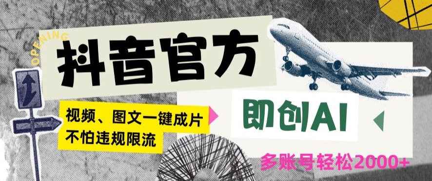 抖音官方即创AI一键图文带货不怕违规限流日入2000+【揭秘】-资源云