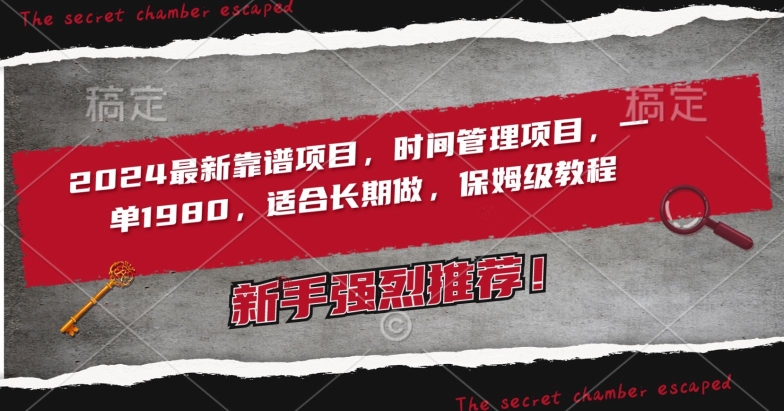 2024最新靠谱项目，时间管理项目，收徒一单1980，适合长期做，保姆级教程【揭秘】-资源云