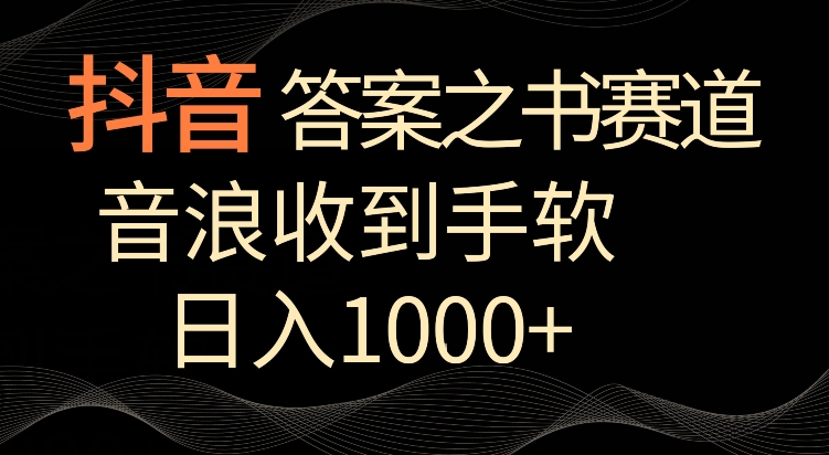 抖音答案之书赛道，每天两三个小时，音浪收到手软，日入1000+【揭秘】-资源云