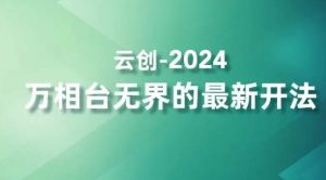 2024万相台无界的最新开法,高效拿量新法宝,四大功效助力精准触达高营销价值人群-资源云