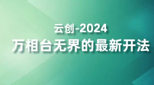 2024万相台无界的最新开法，高效拿量新法宝，四大功效助力精准触达高营销价值人群-资源云