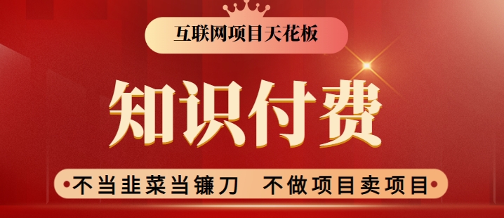 2024互联网项目天花板，新手小白也可以通过知识付费月入10W，实现财富自由【揭秘】-资源云