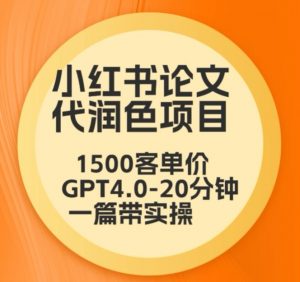 毕业季小红书论文代润色项目,本科1500,专科1200,高客单GPT4.0-20分钟一篇带实操【揭秘】-资源云