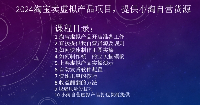 2024淘宝卖虚拟产品项目，提供小淘自营货源-资源云
