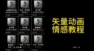矢量动画情感教程：高点赞涨粉，适合情感、思维、创业教育等赛道-资源云