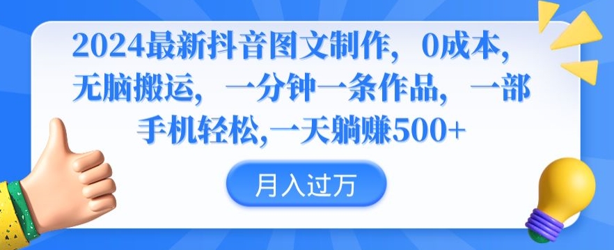2024最新抖音图文制作，0成本，无脑搬运，一分钟一条作品【揭秘】-资源云