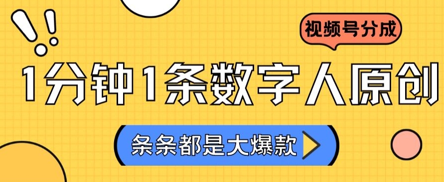 2024最新不露脸超火视频号分成计划，数字人原创日入3000+【揭秘】-资源云
