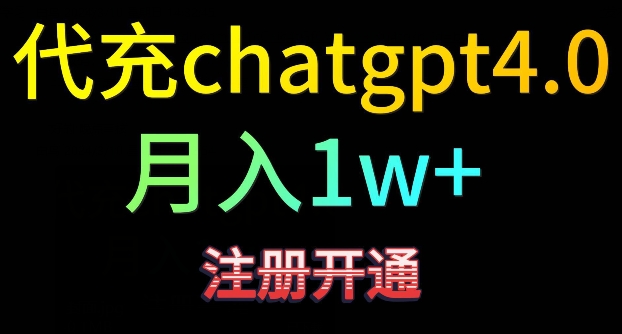 代充chatgpt4，日入500+，精准引流，暴力变现【揭秘】-资源云