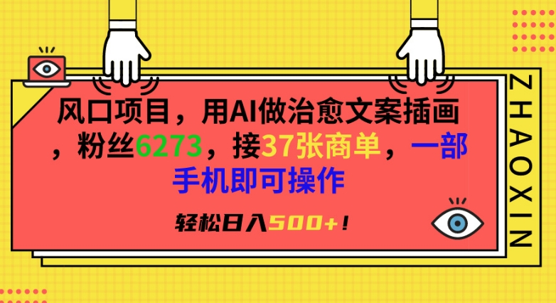 风口项目，用AI做治愈文案插画，粉丝6273，接37张商单，一部手机即可操作，轻松日入500+【揭秘】-资源云